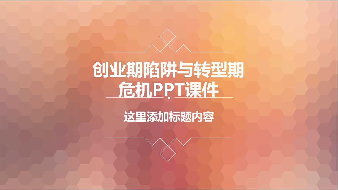 创业期陷阱与转型期危机PPT课件