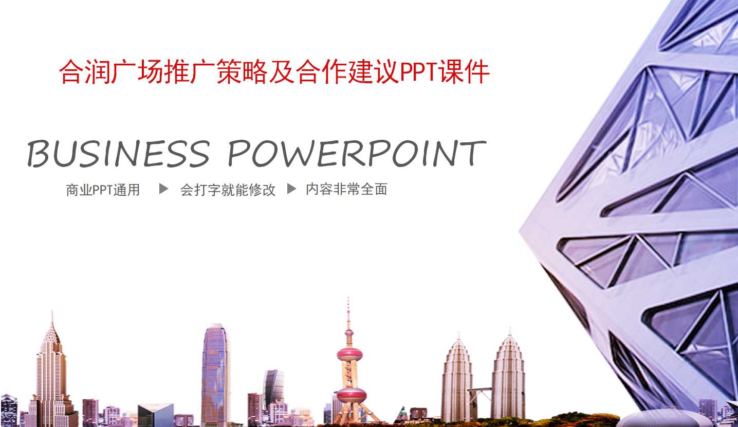 合润广场推广策略及合作建议PPT课件