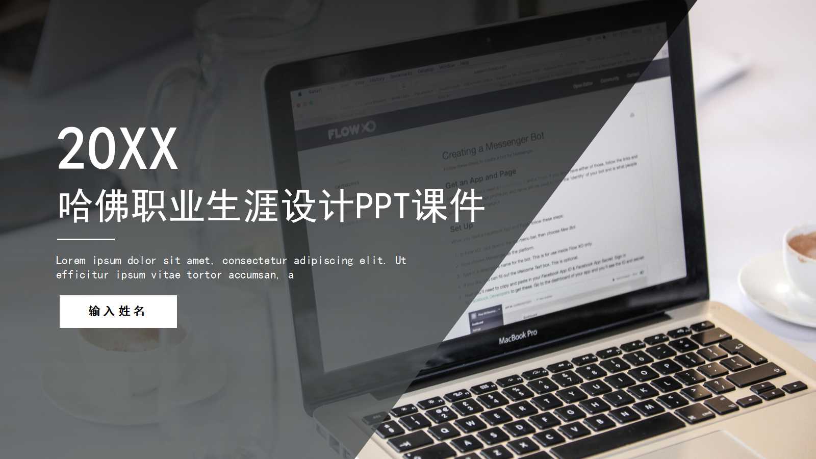 哈佛职业生涯设计PPT课件一