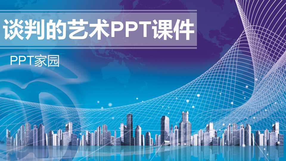 谈判的艺术PPT课件