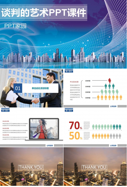 谈判的艺术PPT课件