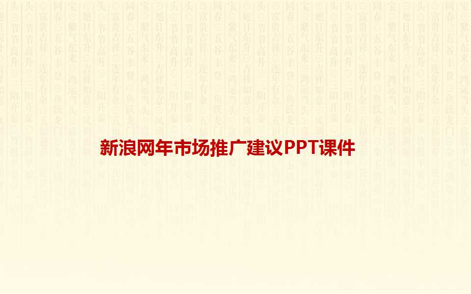 新浪网年市场推广建议PPT课件