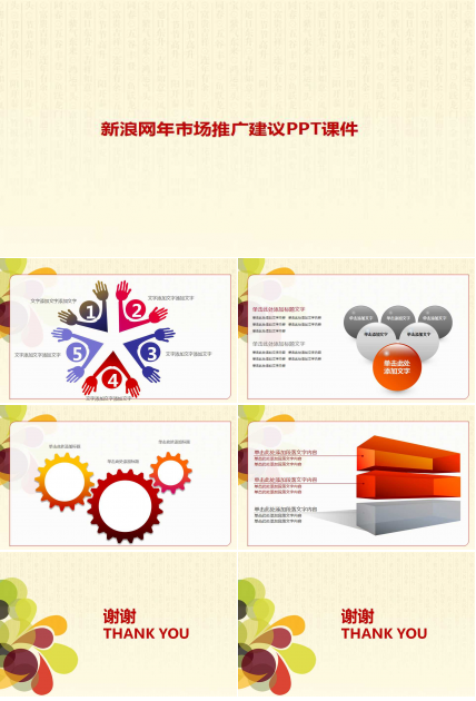 新浪网年市场推广建议PPT课件