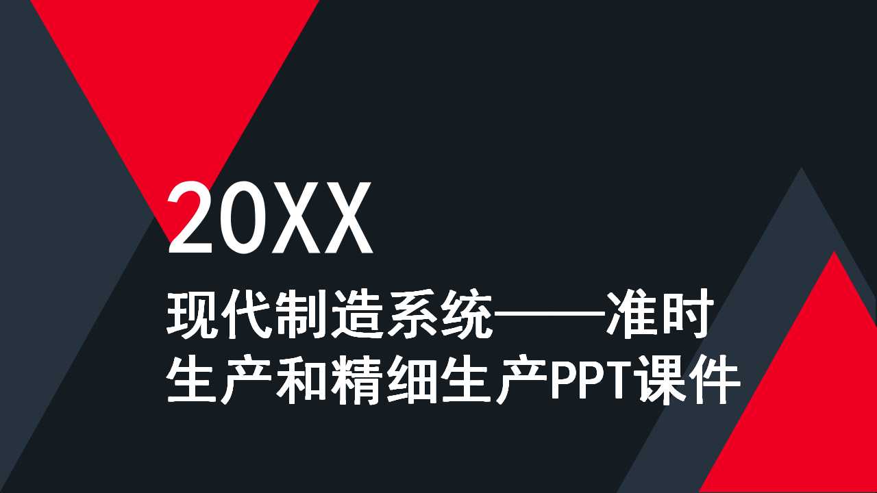 现代制造系统——准时生产和精细生产PPT课件