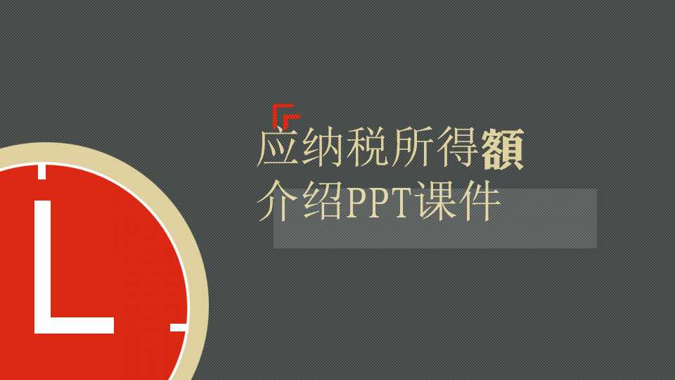 应纳税所得额介绍PPT课件