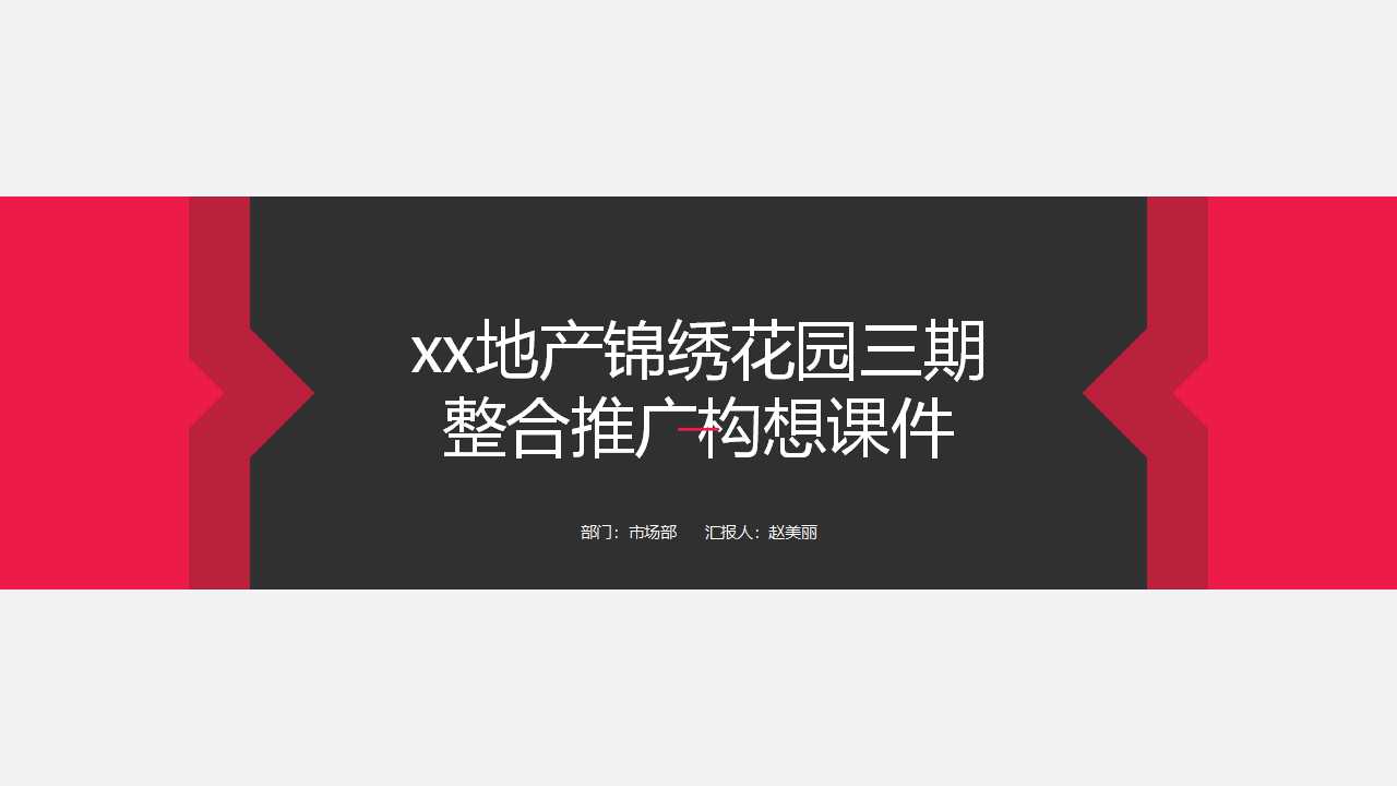 xx地产锦绣花园三期整合推广构想PPT课件