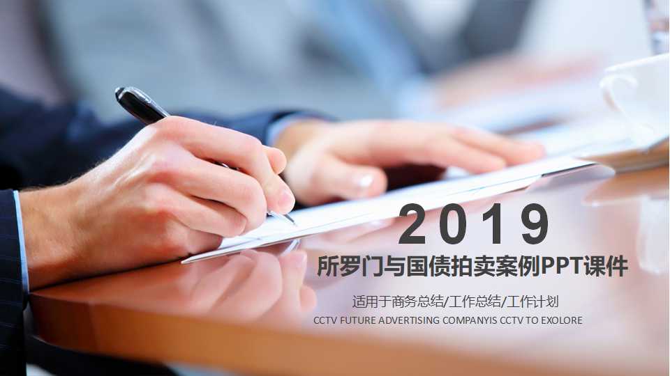 所罗门与国债拍卖案例PPT课件