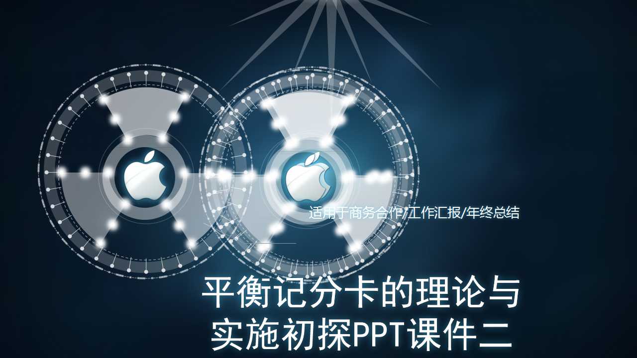 平衡记分卡的理论与实施初探PPT课件二