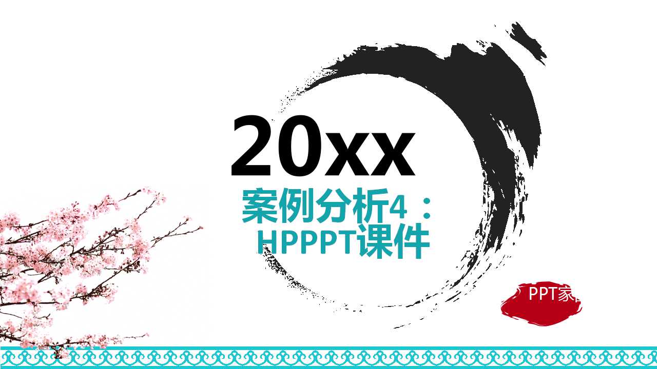 案例分析4：HPPPT课件