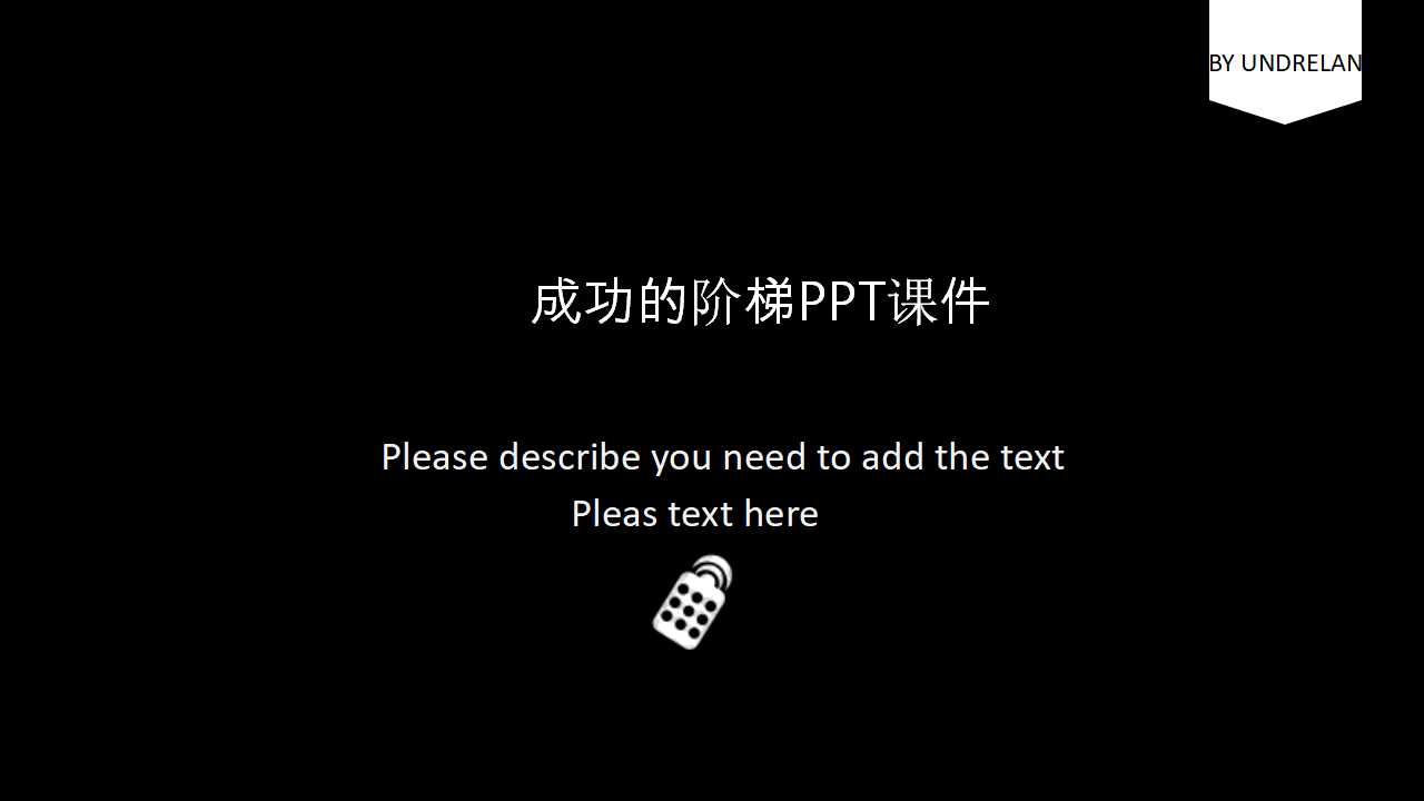 成功的阶梯PPT课件