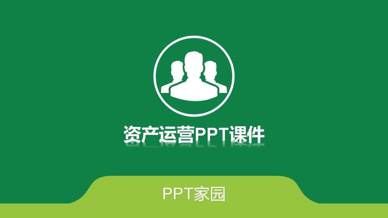 资产运营PPT课件