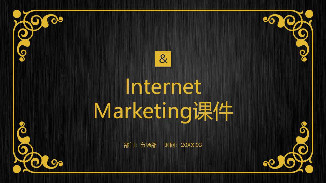 Internet MarketingPPT课件
