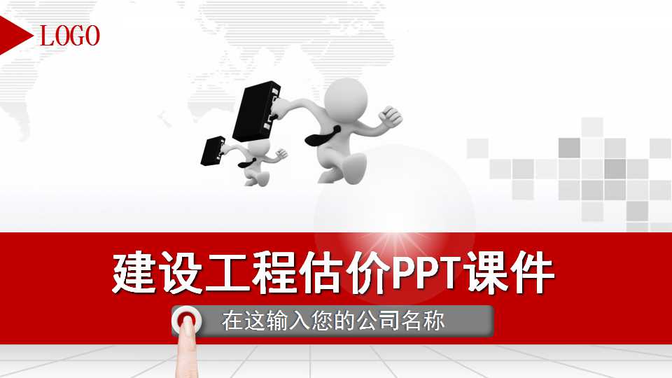 建设工程估价PPT课件