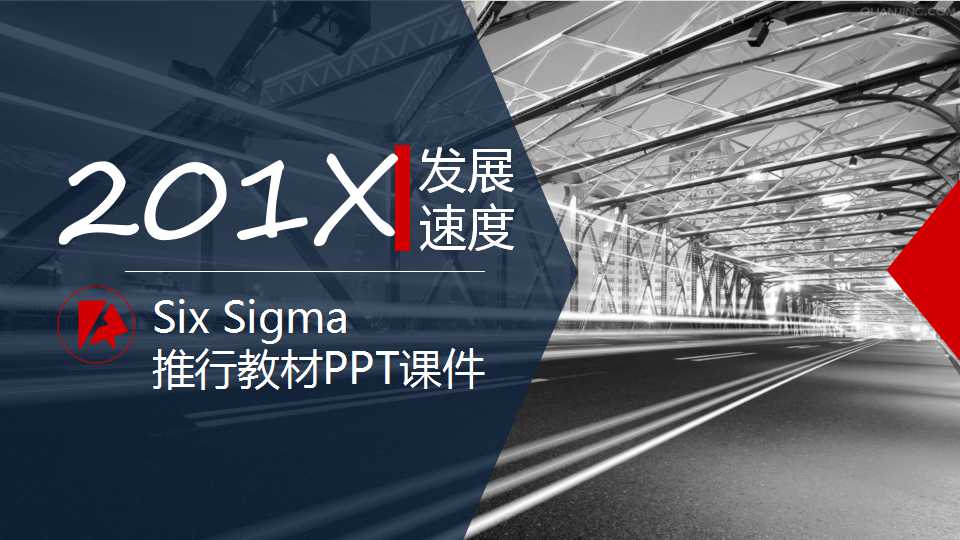 Six Sigma推行教材PPT课件