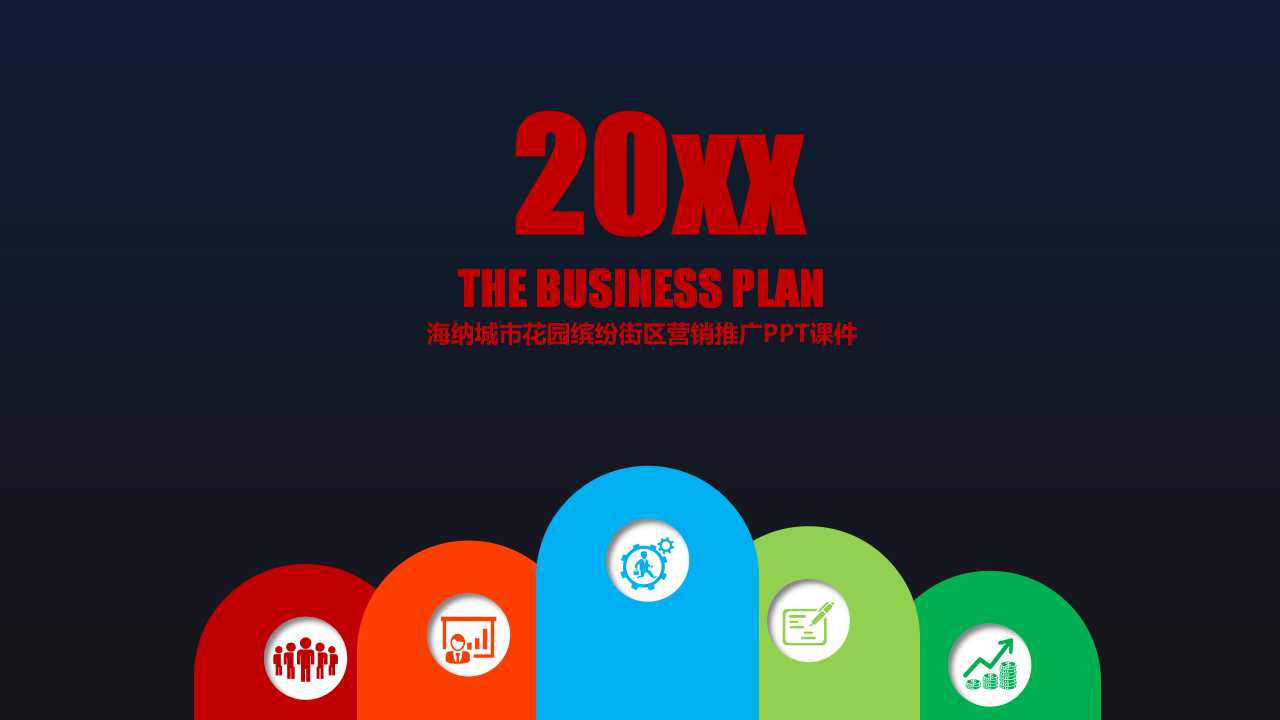 海纳城市花园缤纷街区营销推广PPT课件