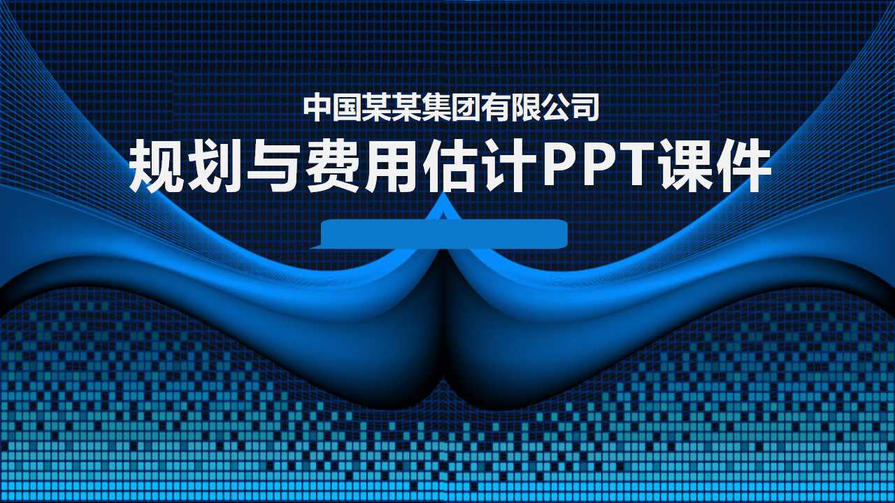 规划与费用估计PPT课件