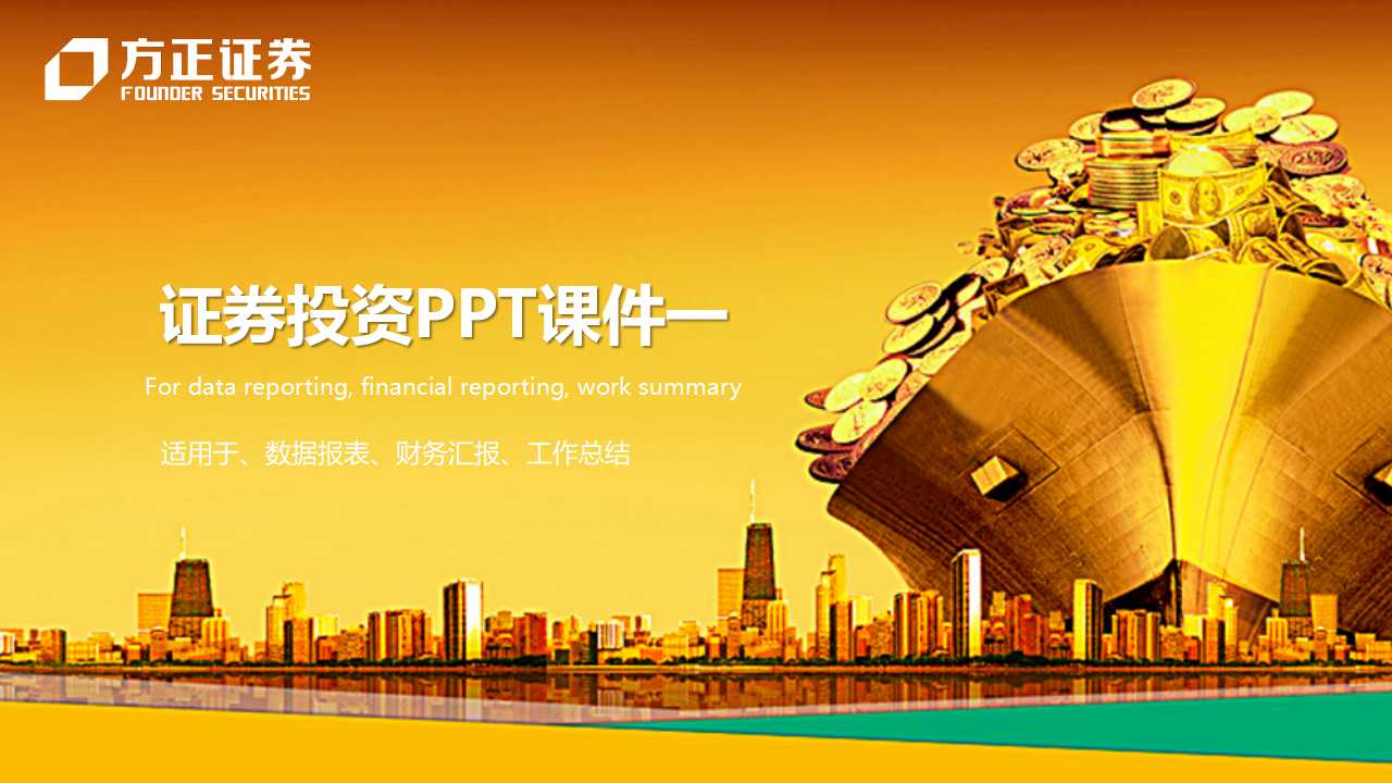 证券投资PPT课件一