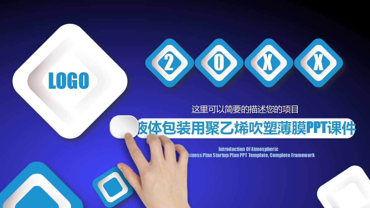 液体包装用聚乙烯吹塑薄膜PPT课件