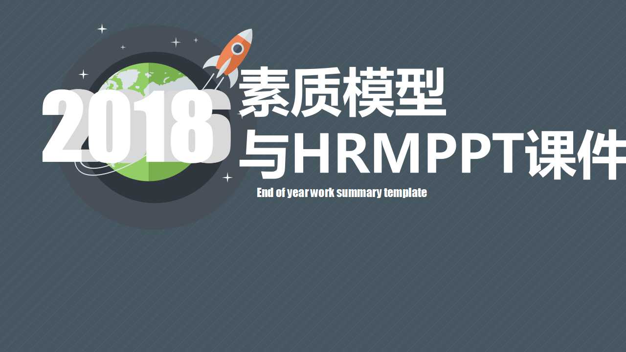 素质模型与HRMPPT课件