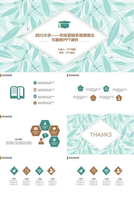 四川大学——市场营销学原理理论与案例PPT课件