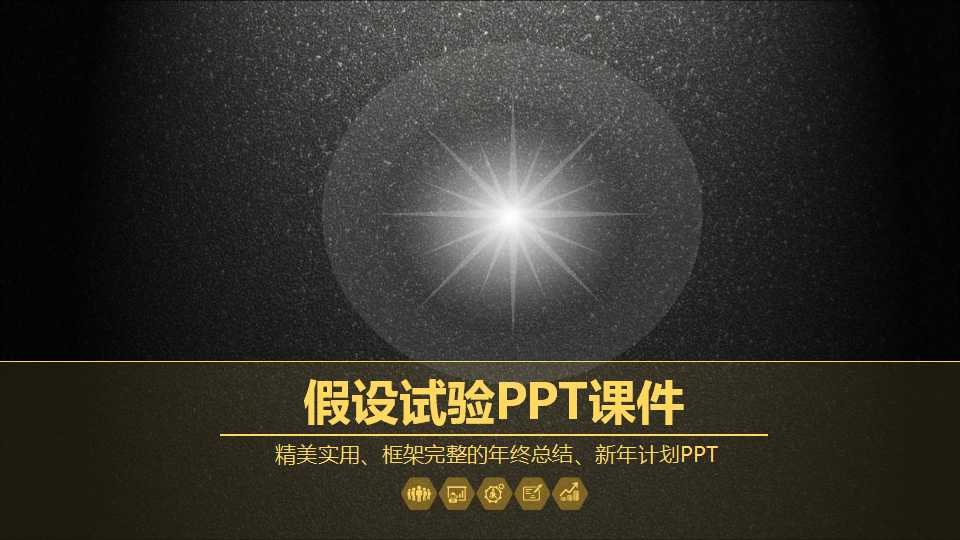 假设试验PPT课件