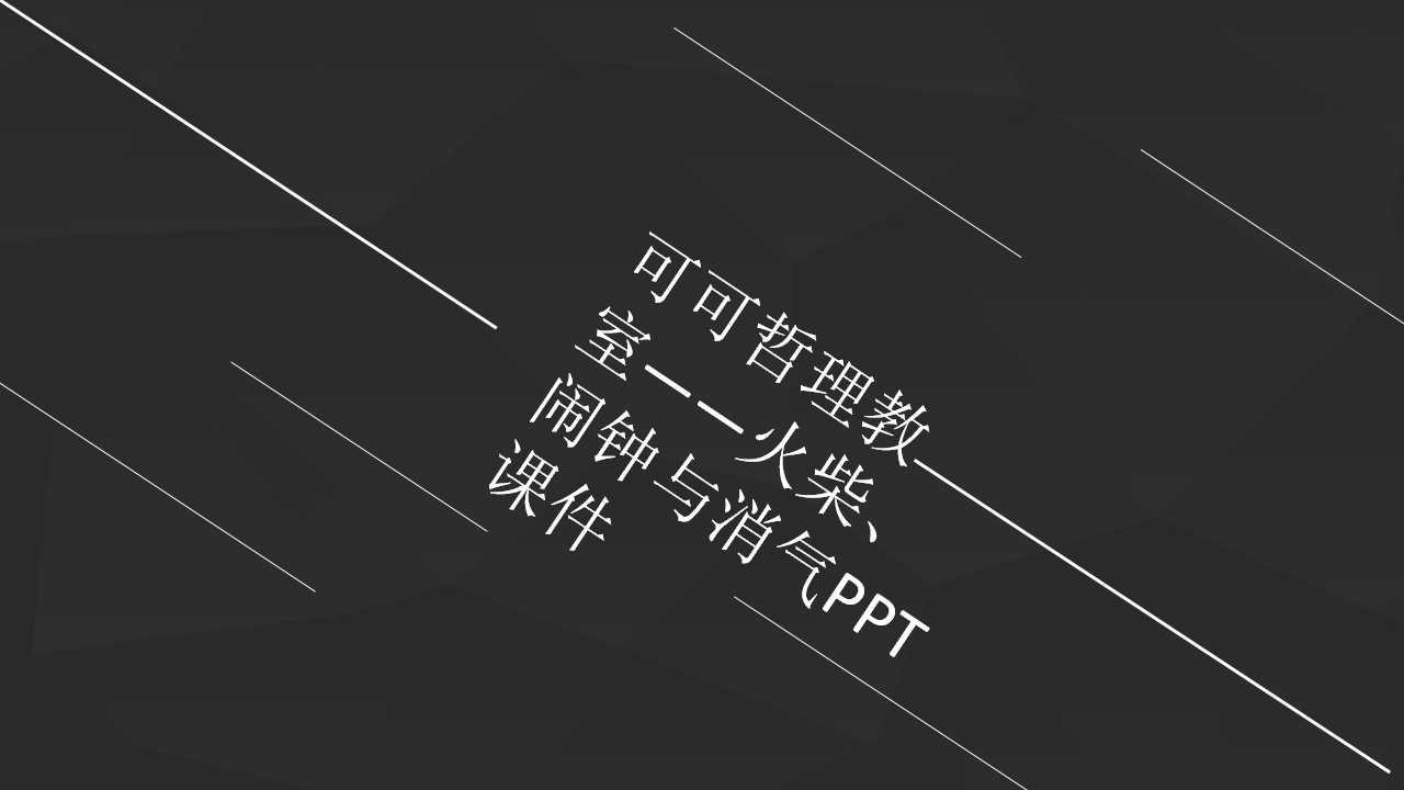 可可哲理教室——火柴、闹钟与消气PPT课件