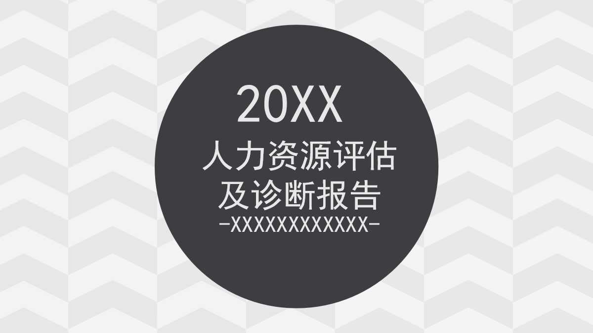 人力资源评估及诊断报告PPT课件