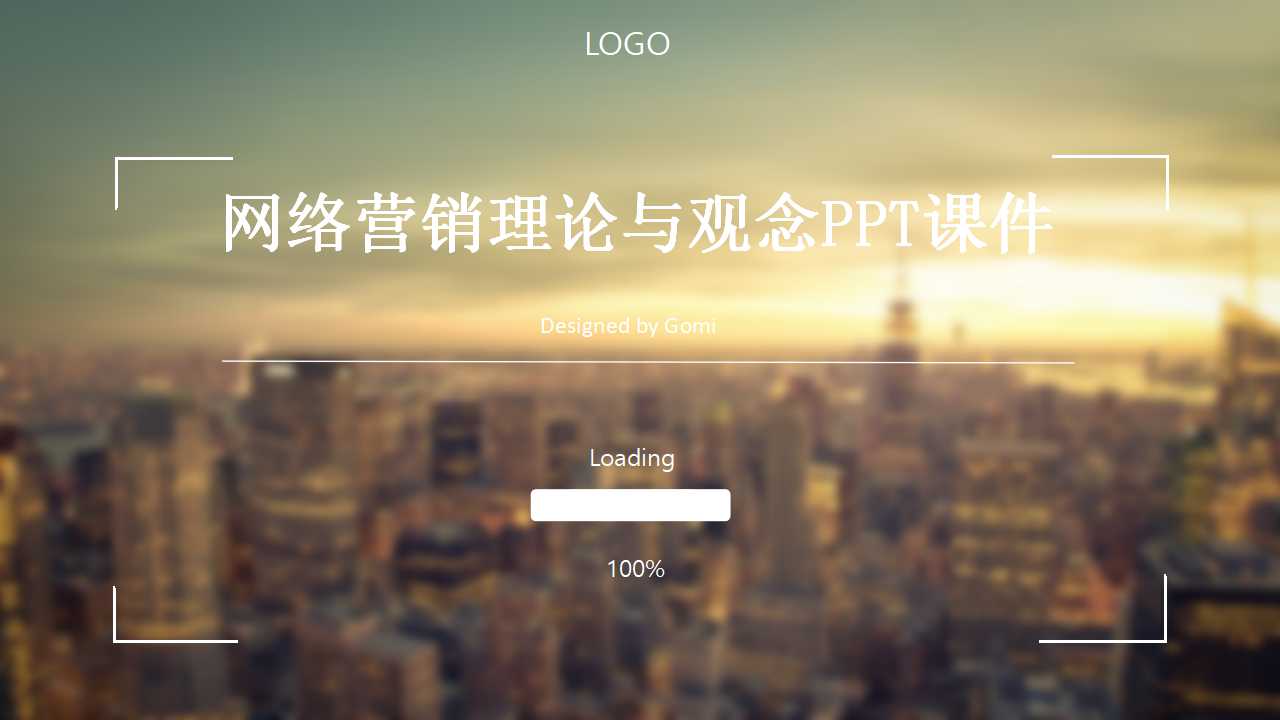 网络营销理论与观念PPT课件