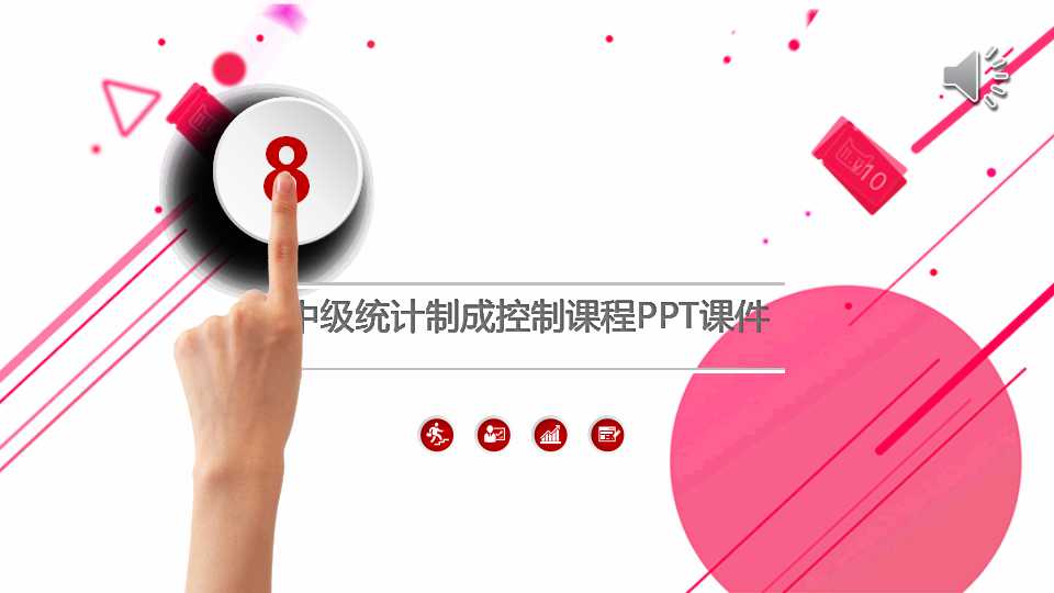 中级统计制成控制课程PPT课件