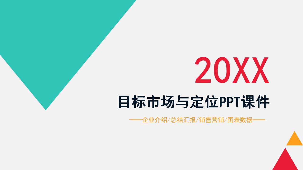 目标市场与定位PPT课件