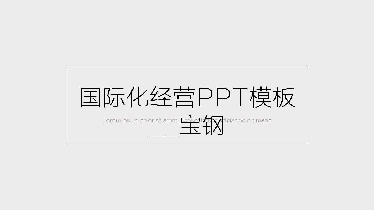 国际化经营PPT模板__宝钢