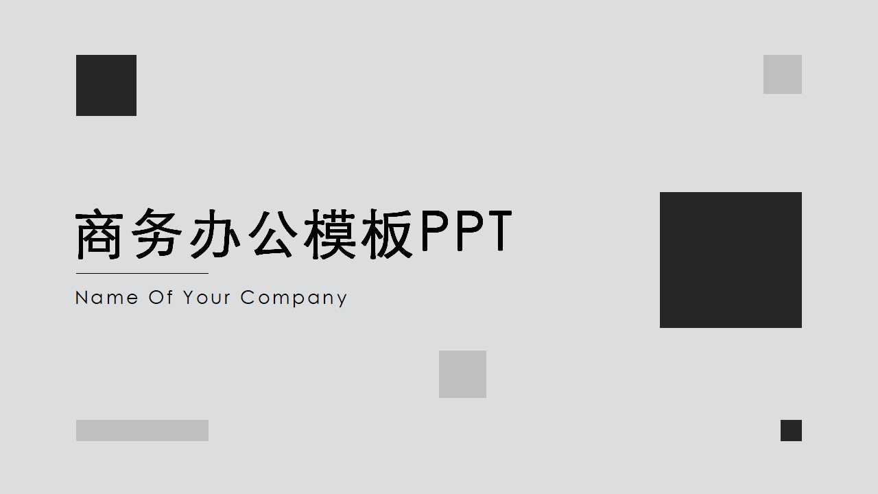 商务办公模板PPT