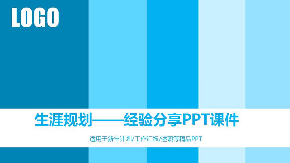 生涯规划——经验分享PPT课件