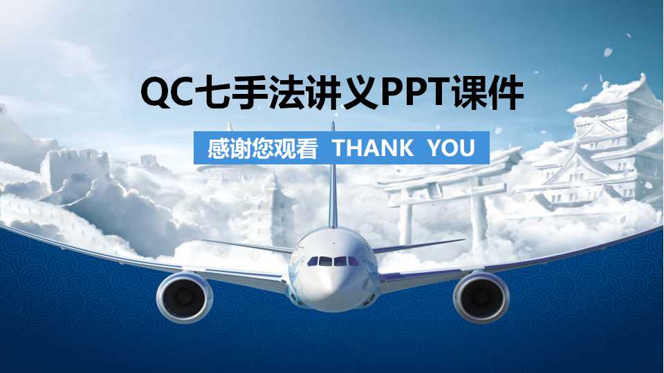 QC七手法讲义PPT课件