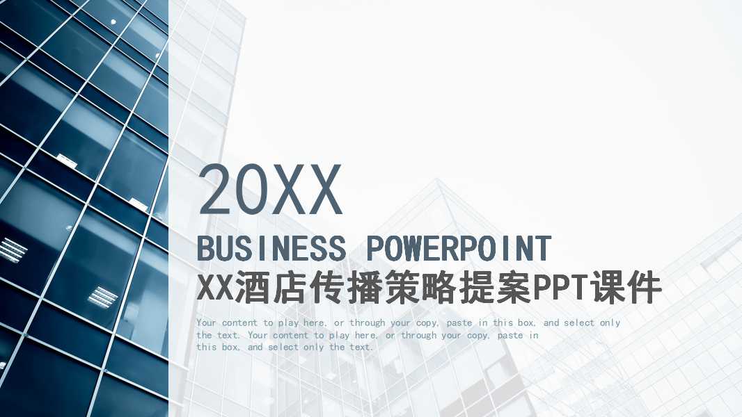 XX酒店传播策略提案PPT课件