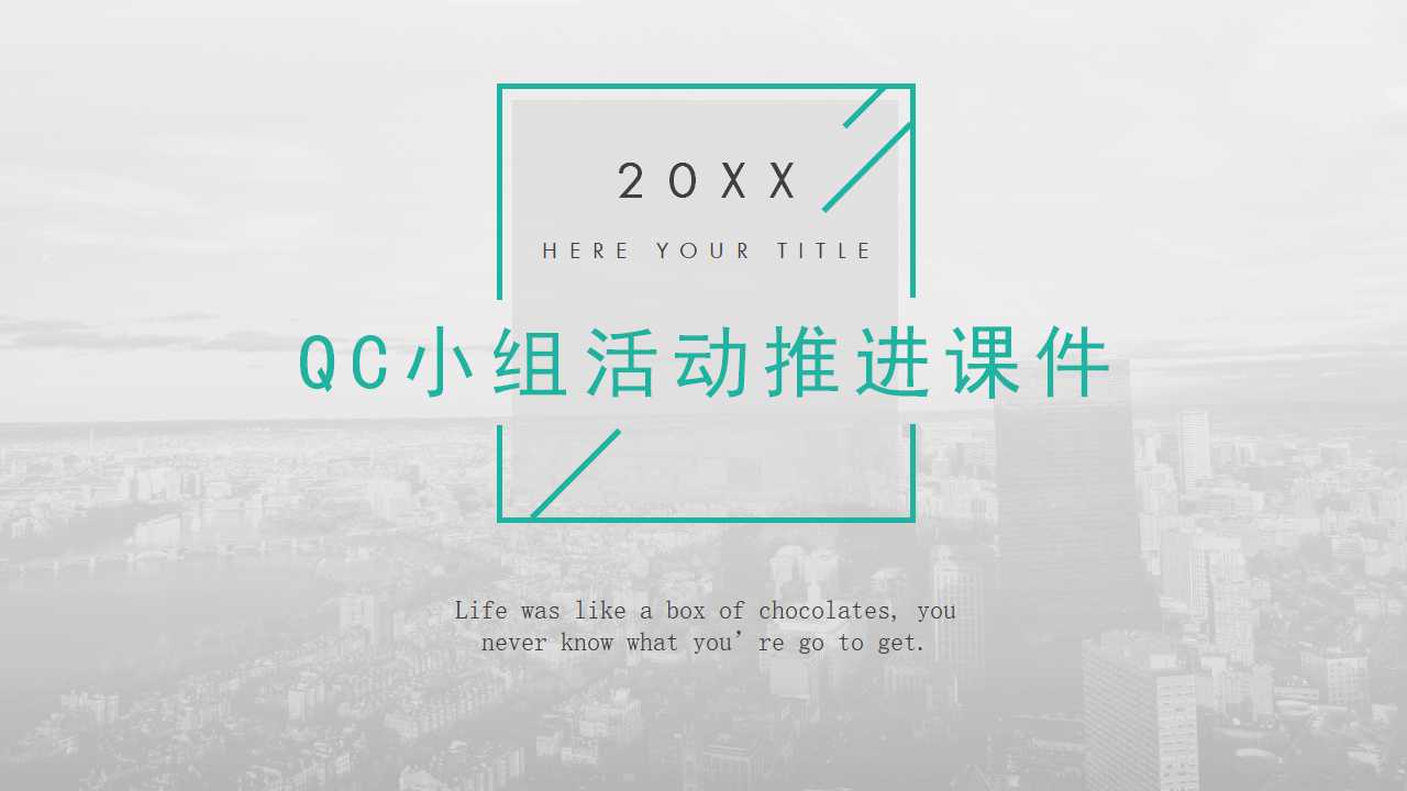QC小组活动推进PPT课件
