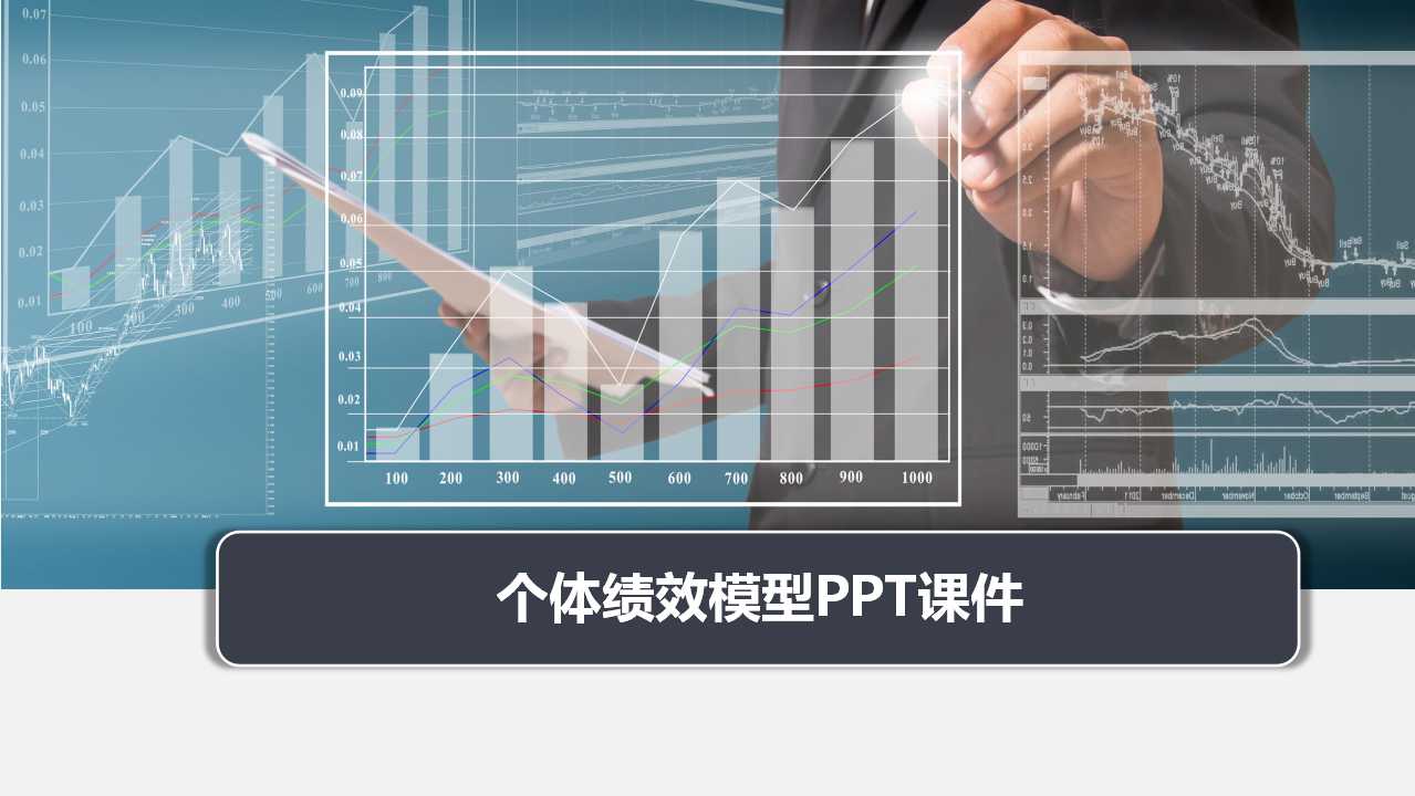 个体绩效模型PPT课件