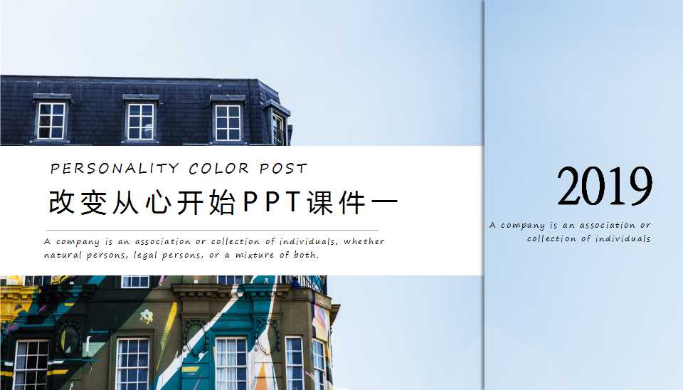 改变从心开始PPT课件