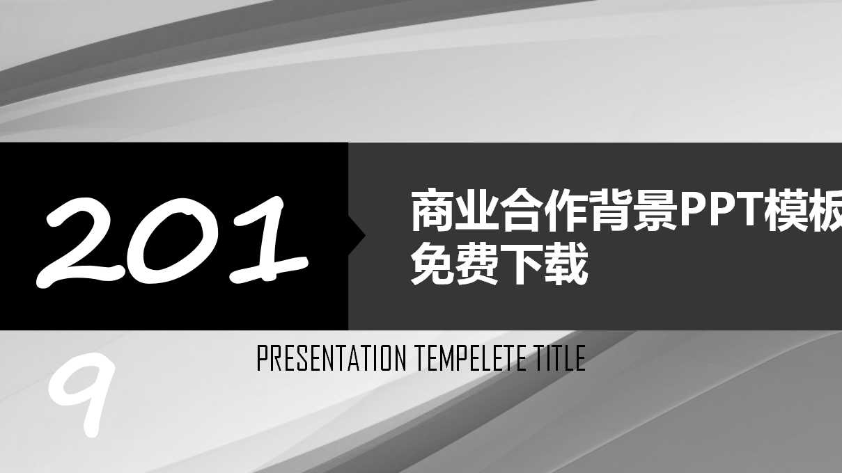 商业合作背景PPT模板免费下载