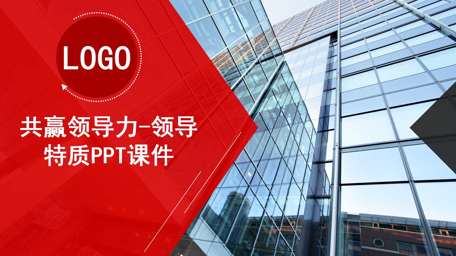 共赢领导力-领导特质PPT课件一