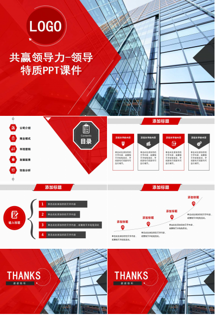 共赢领导力-领导特质PPT课件一