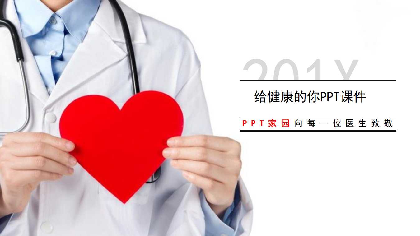 给健康的你PPT课件