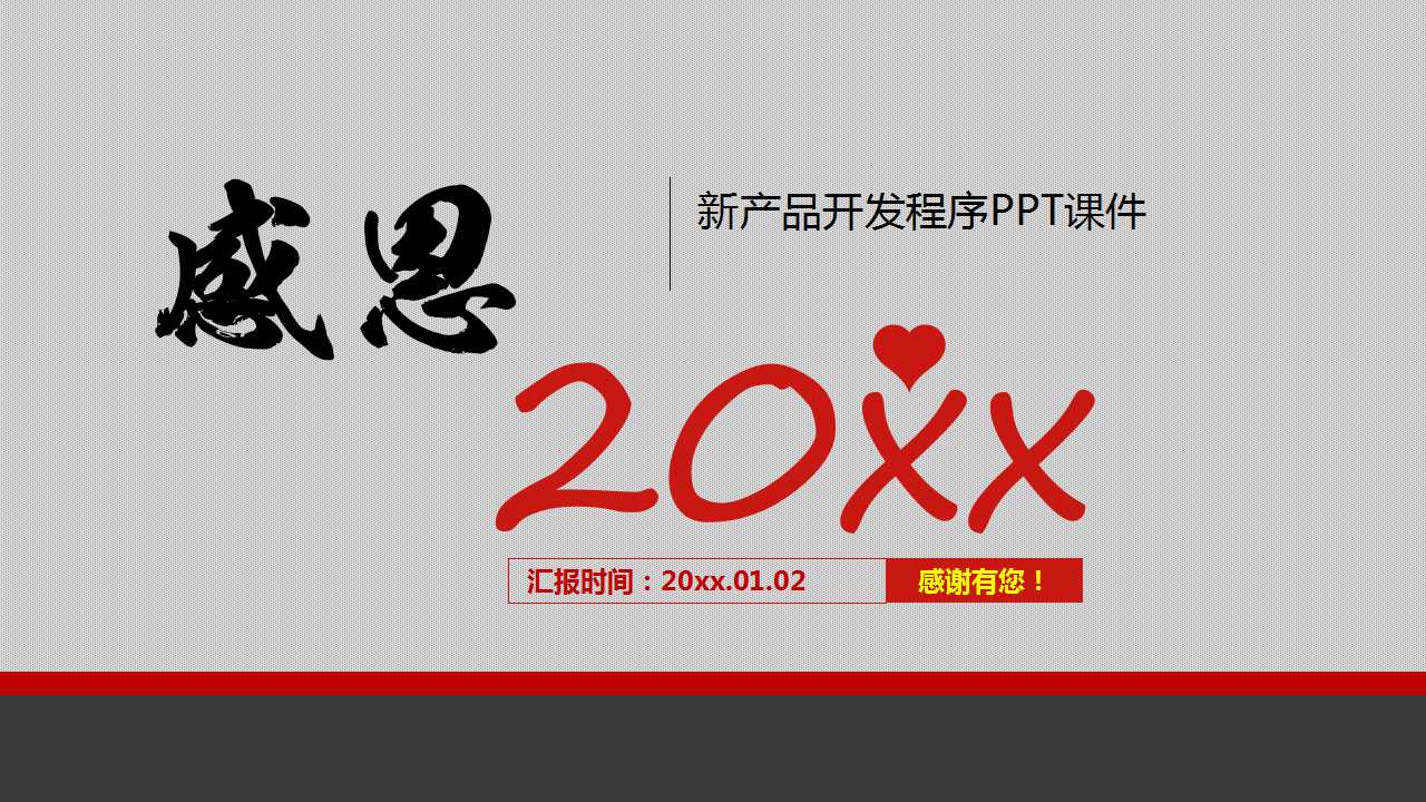 新产品开发程序PPT课件