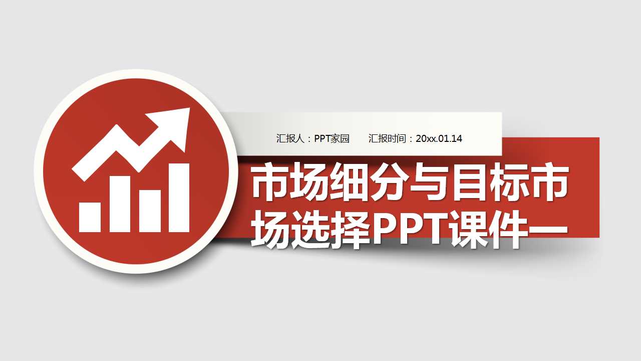 市场细分与目标市场选择PPT课件一