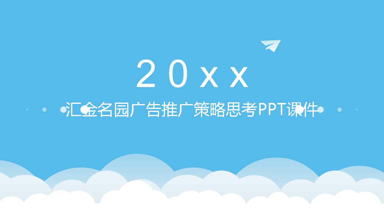 汇金名园广告推广策略思考PPT课件