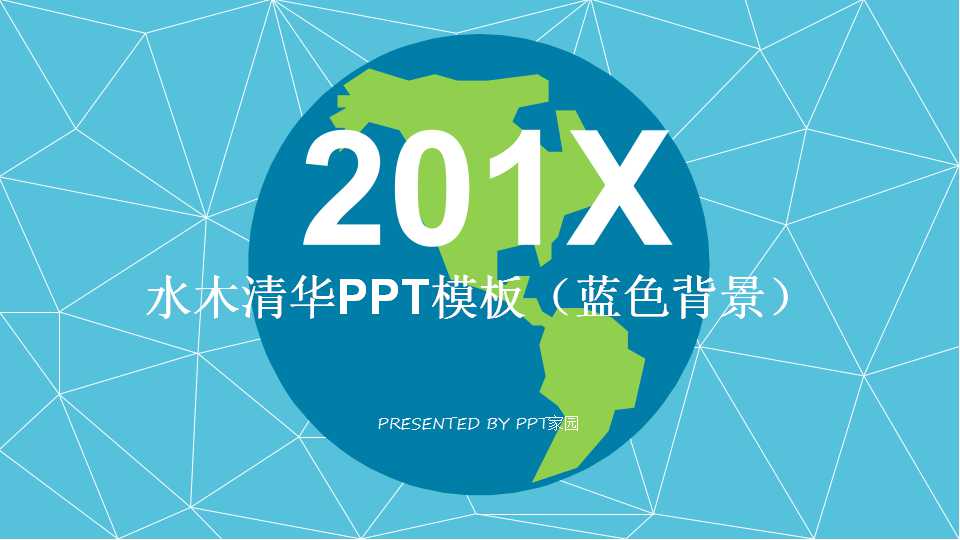 水木清华PPT模板（白色背景）