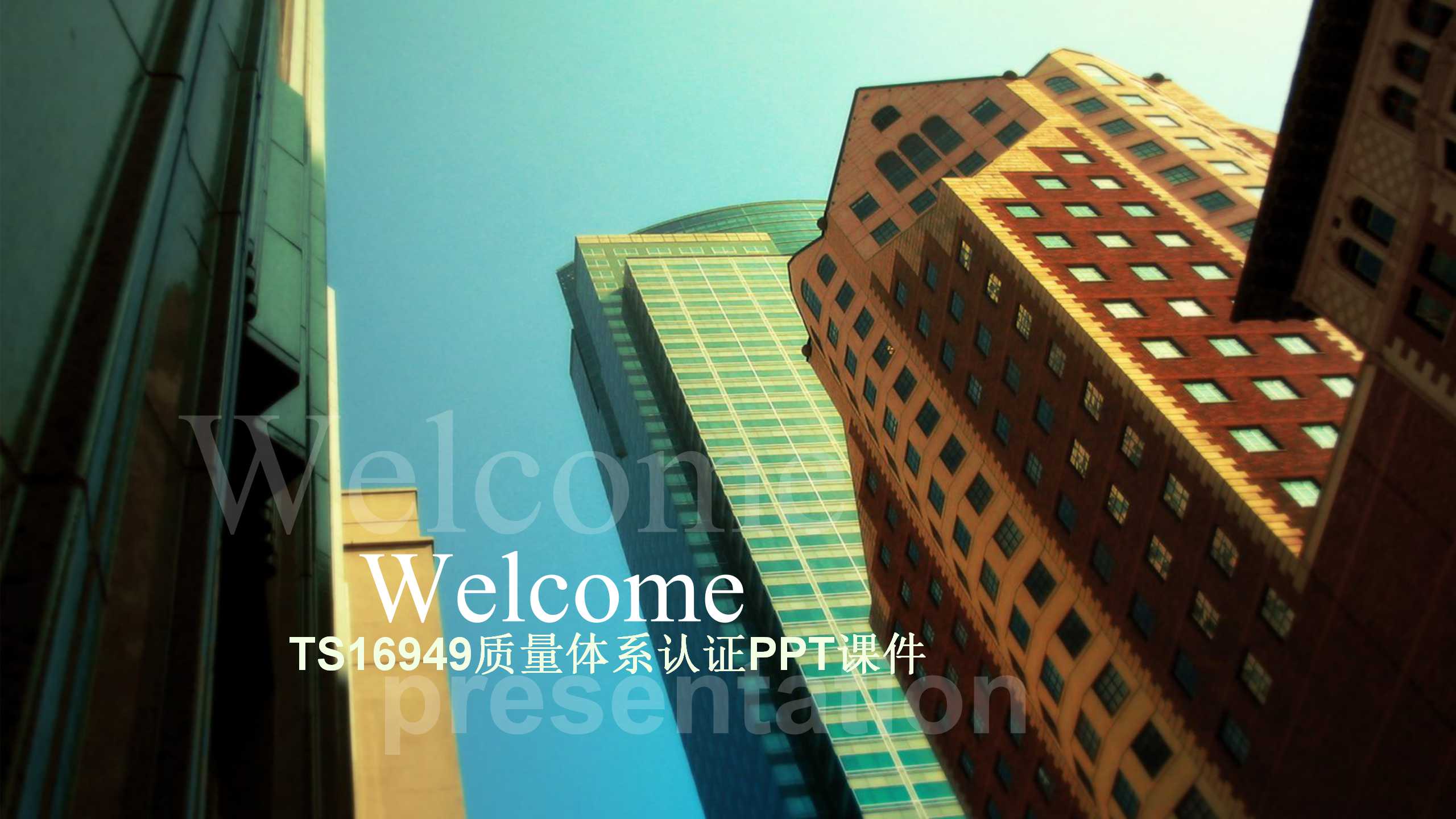 TS16949质量体系认证PPT课件
