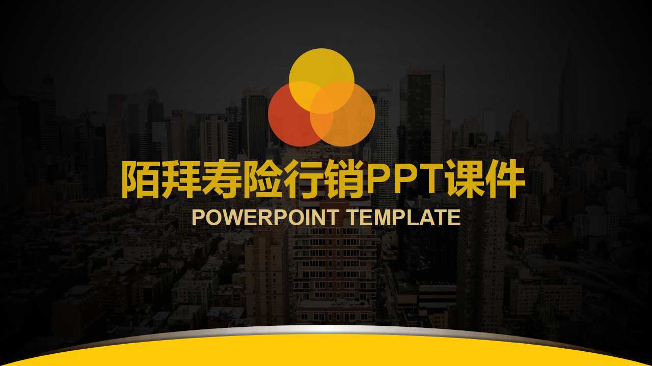 陌拜寿险行销PPT课件