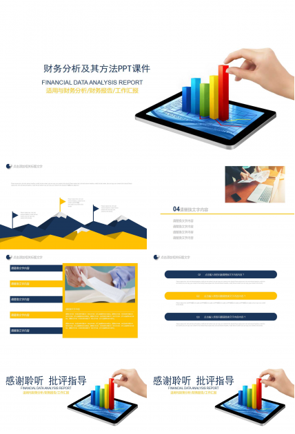 财务分析及其方法PPT课件