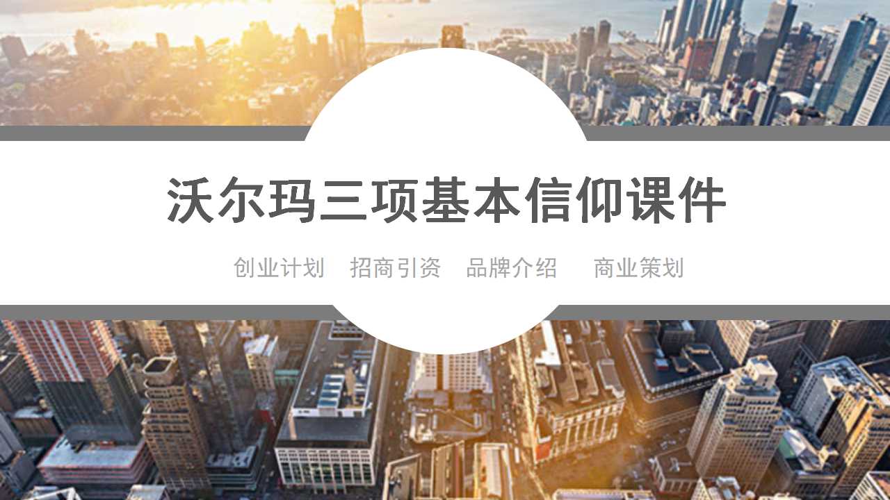 沃尔玛三项基本信仰PPT课件